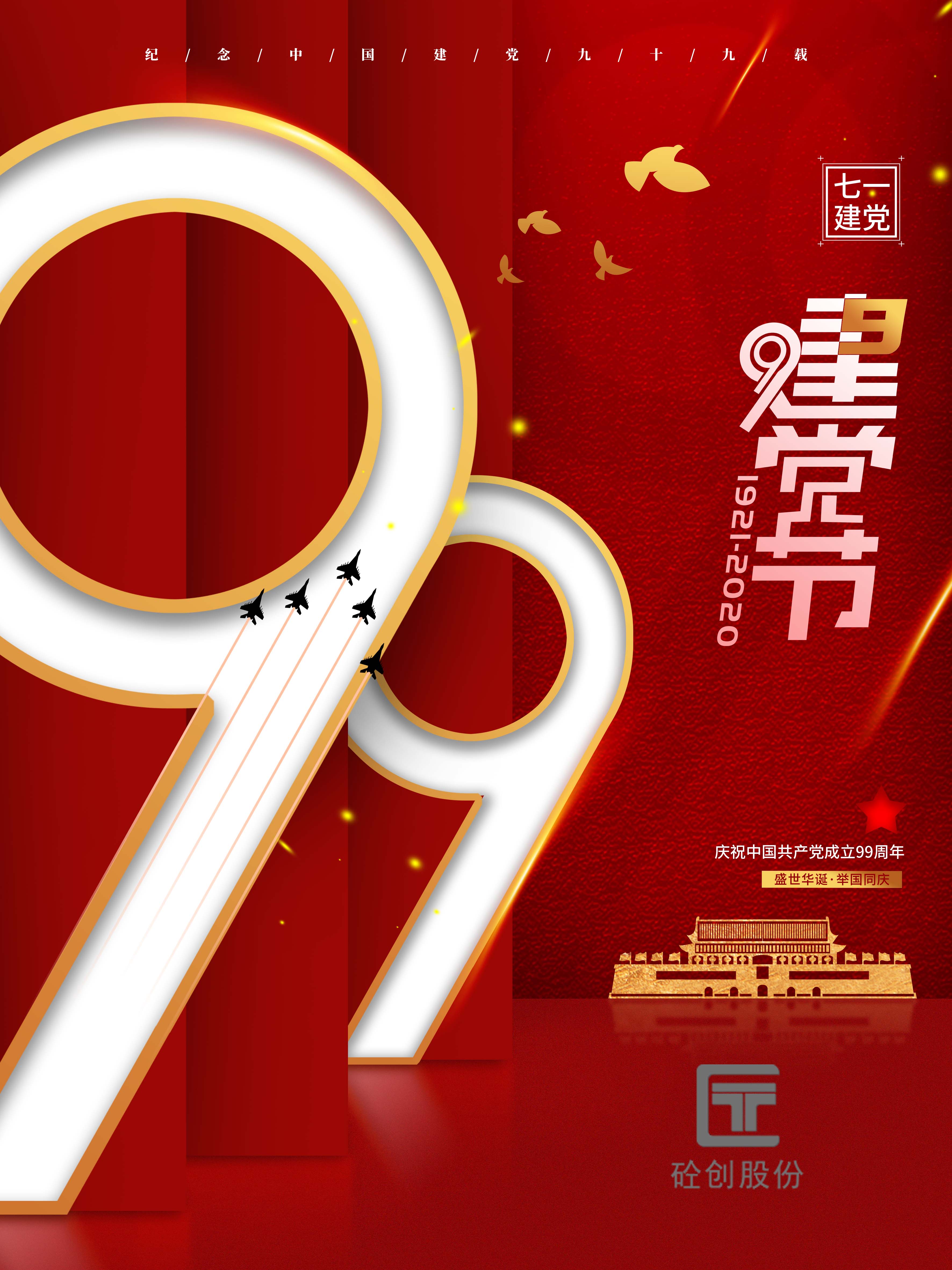砼创党支部热烈祝贺“建党99周年”