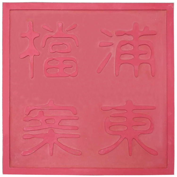 UHPC字体浮雕