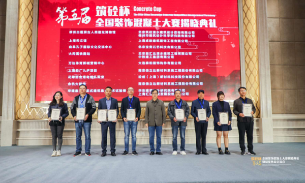 第五届『筑砼杯』全国装饰混凝土大赛获奖揭晓典礼