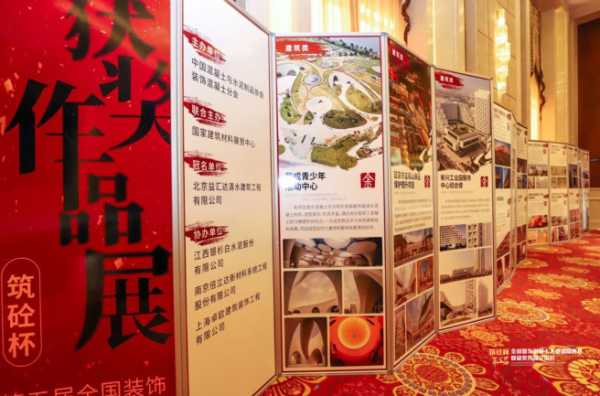 第五届『筑砼杯』全国装饰混凝土大赛获奖揭晓典礼