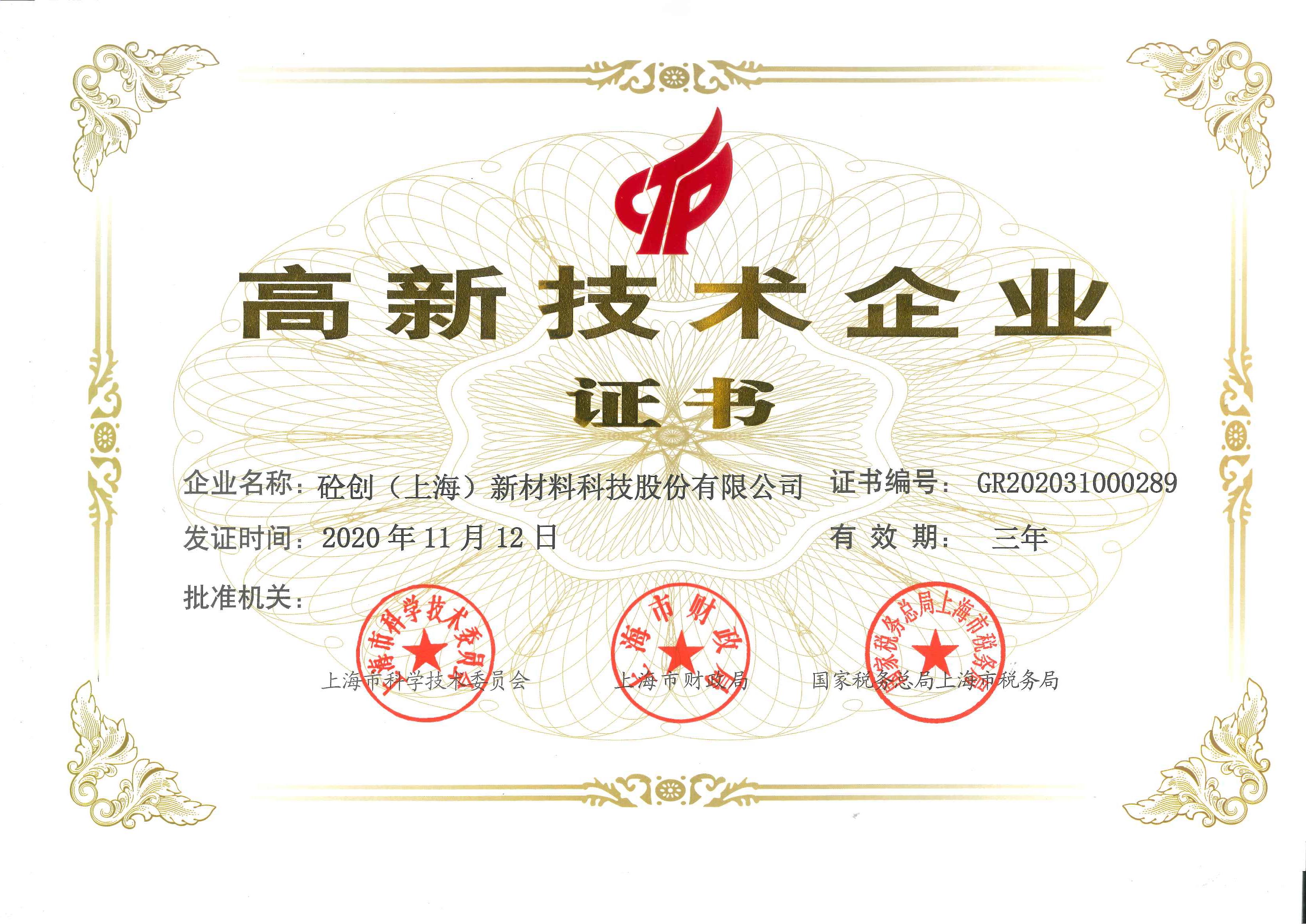 热烈祝贺|砼创股份荣获上海高新技术企业证书