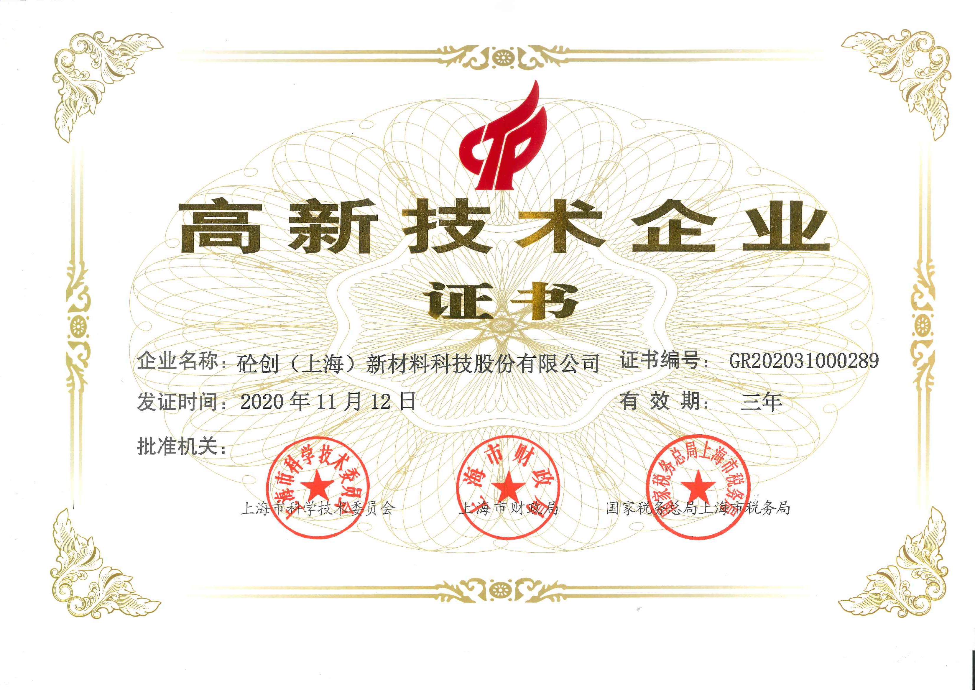 热烈祝贺|砼创股份荣获上海高新技术企业证书